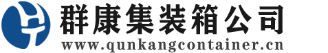 钦州集装箱 - 钦州二手集装箱 - 钦州海运集装箱 - 群康集装箱服务公司